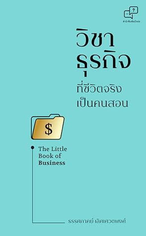 วิชาธุรกิจ ที่ชีวิตจริงเป็นคนสอน The Little Book of Business