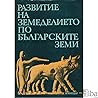 Развитие на земеделието по българските земи