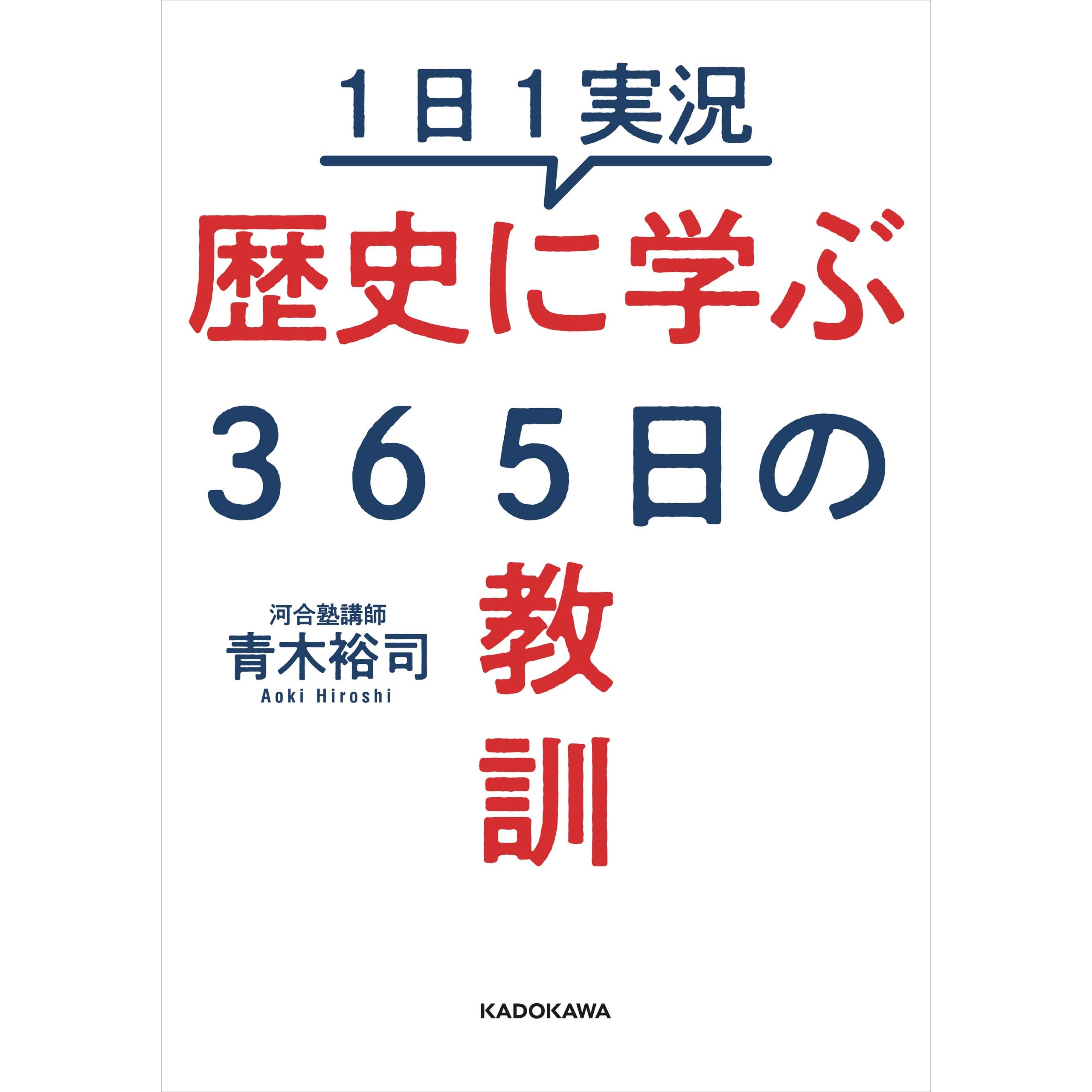 １日１実況 歴史に学ぶ３６５日の教訓 By 青木 裕司