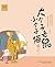大个子老鼠小个子猫：注音版.22 (Chinese Edition)
