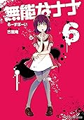 無能なナナ 6