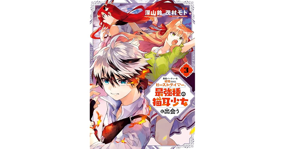 勇者パーティーを追放されたビーストテイマー 最強種の猫耳少女と出会う 3巻 By 深山鈴