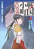戦国小町苦労譚　上洛、そして邂逅　6 戦国小町苦労譚　【コミック版】 (アース・スターコミックス)