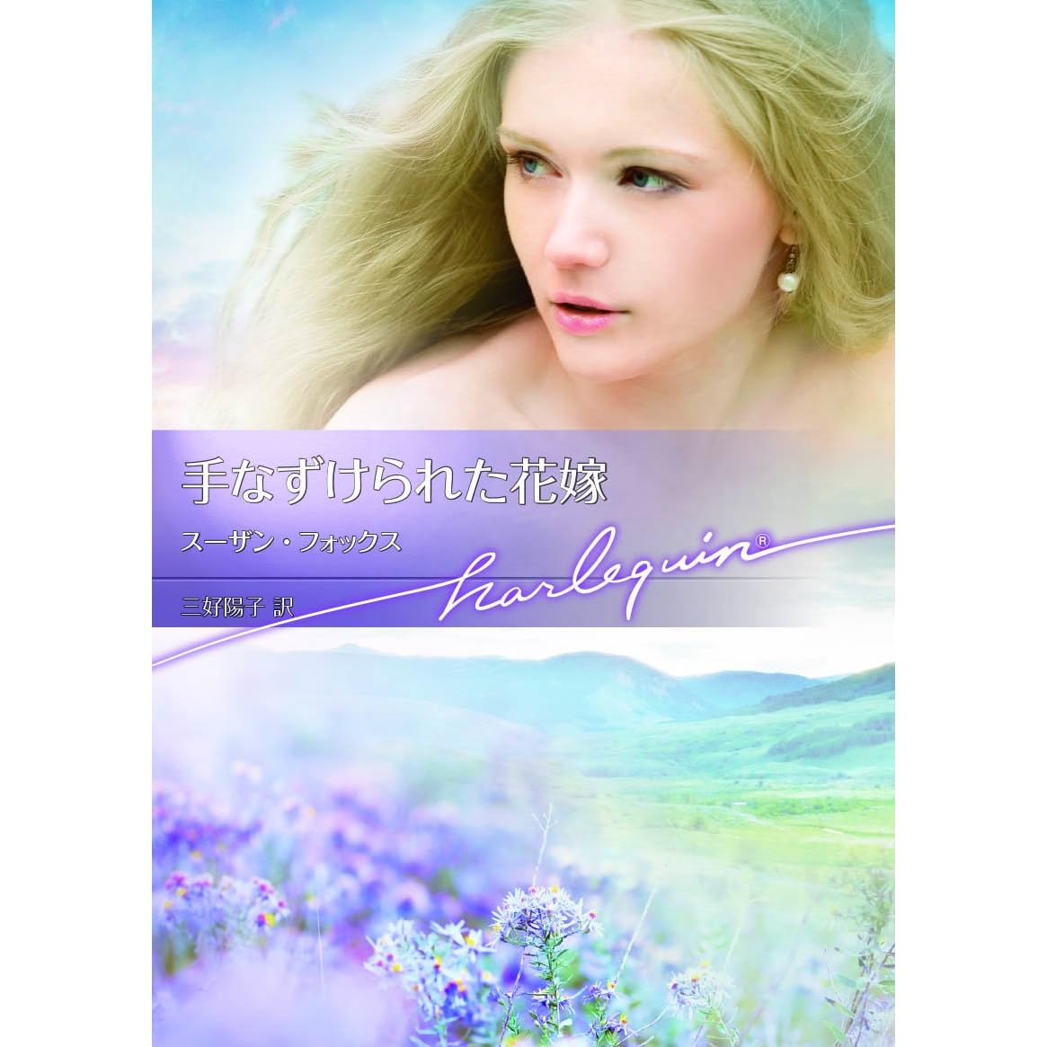 手なずけられた花嫁 ハーレクイン文庫版 By スーザン フォックス