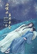 ฮูหยินแห่งบุรุษในตำนาน เล่ม 3
