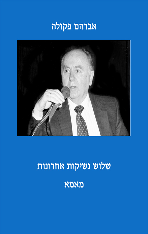 שלוש נשיקות אחרונות מאמא (ebook)