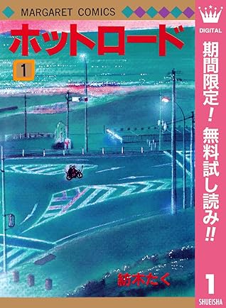 ホットロード 期間限定無料 1 By 紡木たく