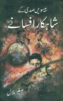 Beeswin Saddi Ke Shahkar Afsane / بیسویں صدی کے شاہکار افسانے