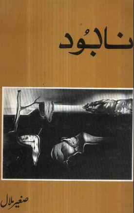 Nabood / نا بود