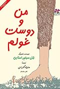 من و دوست غولم