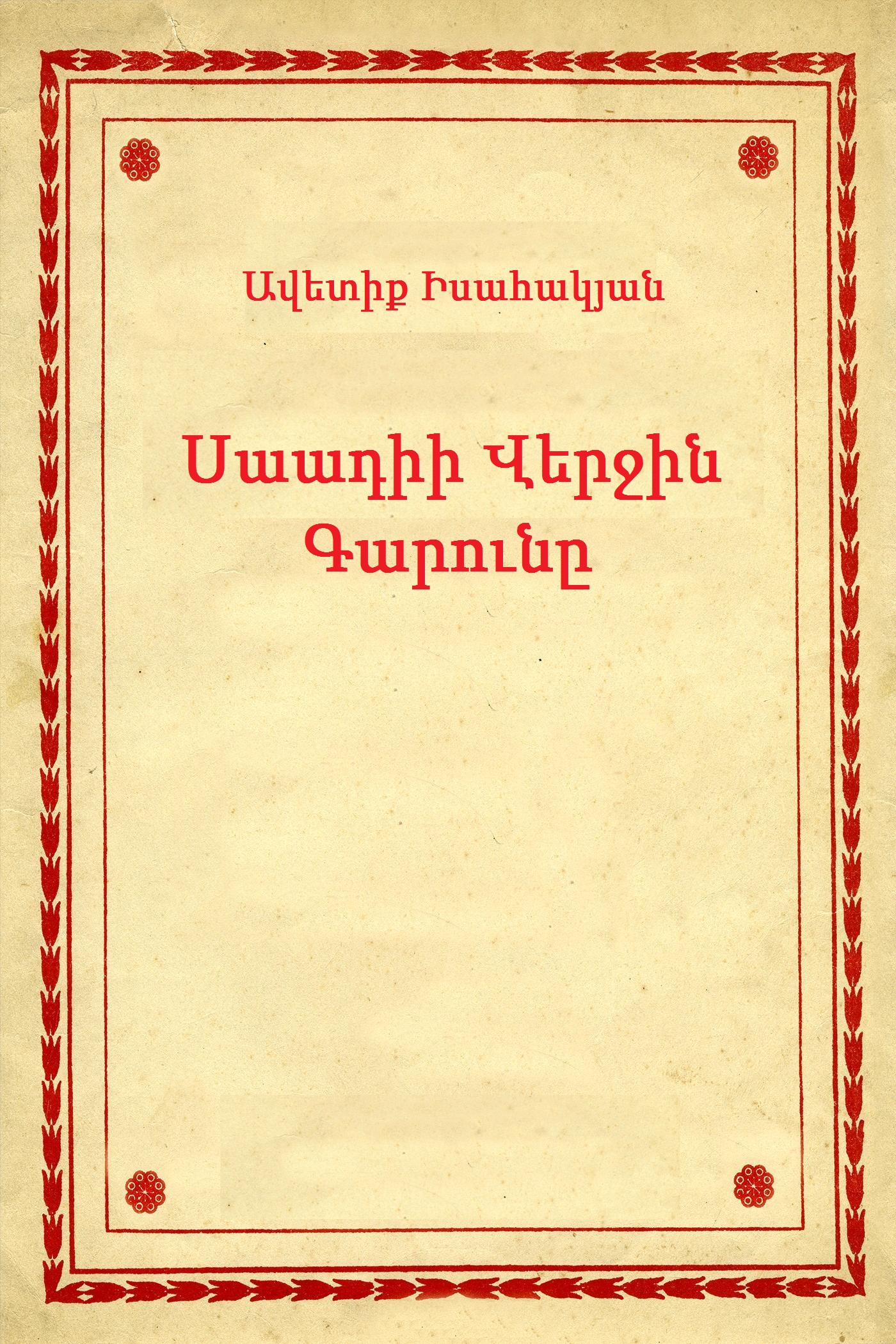 Սաադիի վերջին գարունը (Unknown Binding)