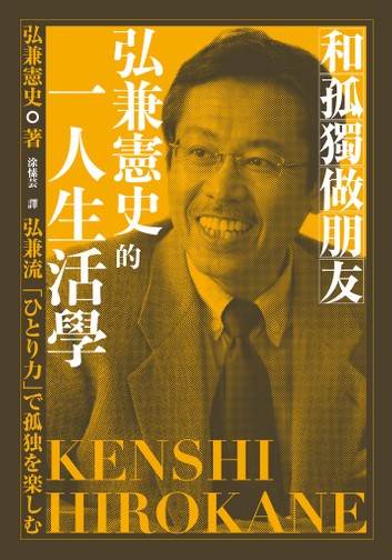 和孤獨做朋友：弘兼憲史的一人生活學