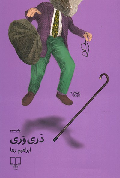 دری وری (Paperback)