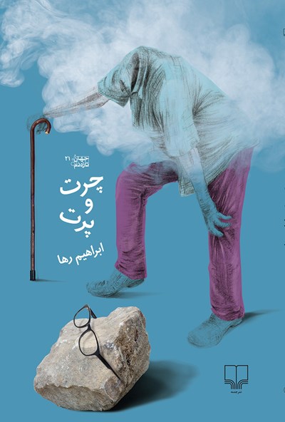 چرت و پرت (Paperback)