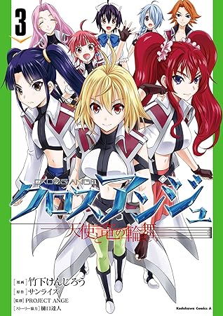 クロスアンジュ 天使と竜の輪舞 3 クロスアンジュ 天使と竜の輪舞 角川コミックス エース By 竹下けんじろう