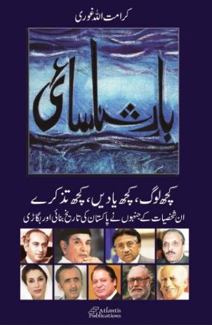 Bar-e-Shanasai / بار شناسائی