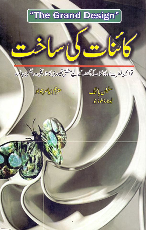 Kainat Ki Sakht / کائنات کی ساخت