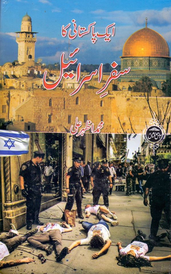 Aik Pakistani Ka Safar e Israel / ایک پاکستانی کا سفر اسرائیل