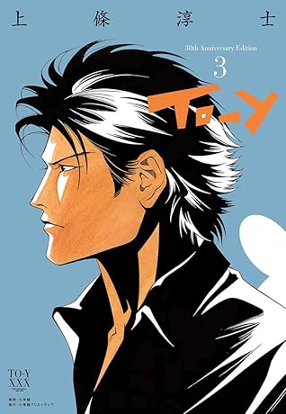 To Y 30th Anniversaryedition ３ By 上條淳士