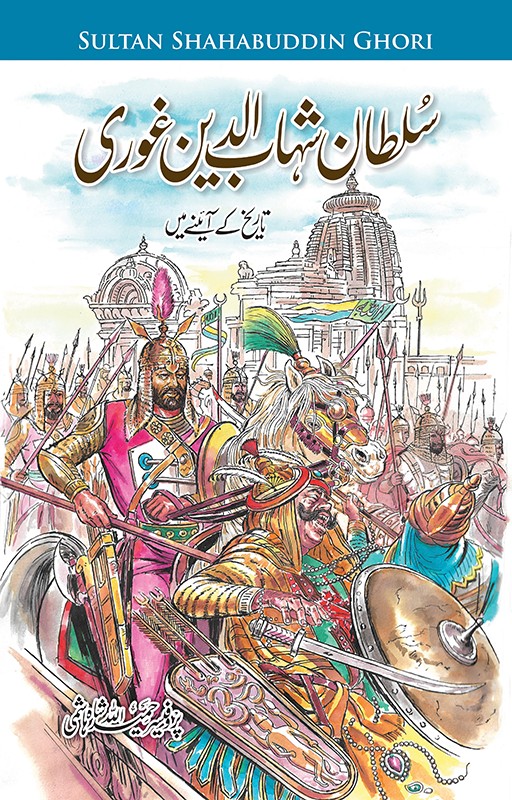 Sultan Shahabuddin Ghori / سلطان شہاب الدین غوری