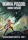 Война родов. Новое начало