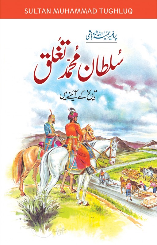 Sultan Muhammad Tughluq / سلطان محمد تغلق