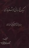 سبک خراسانی در شعر فارسی: بررسی مختصات سبکی شعر فارسی از ظهور تا پایان قرن پنجم هجری