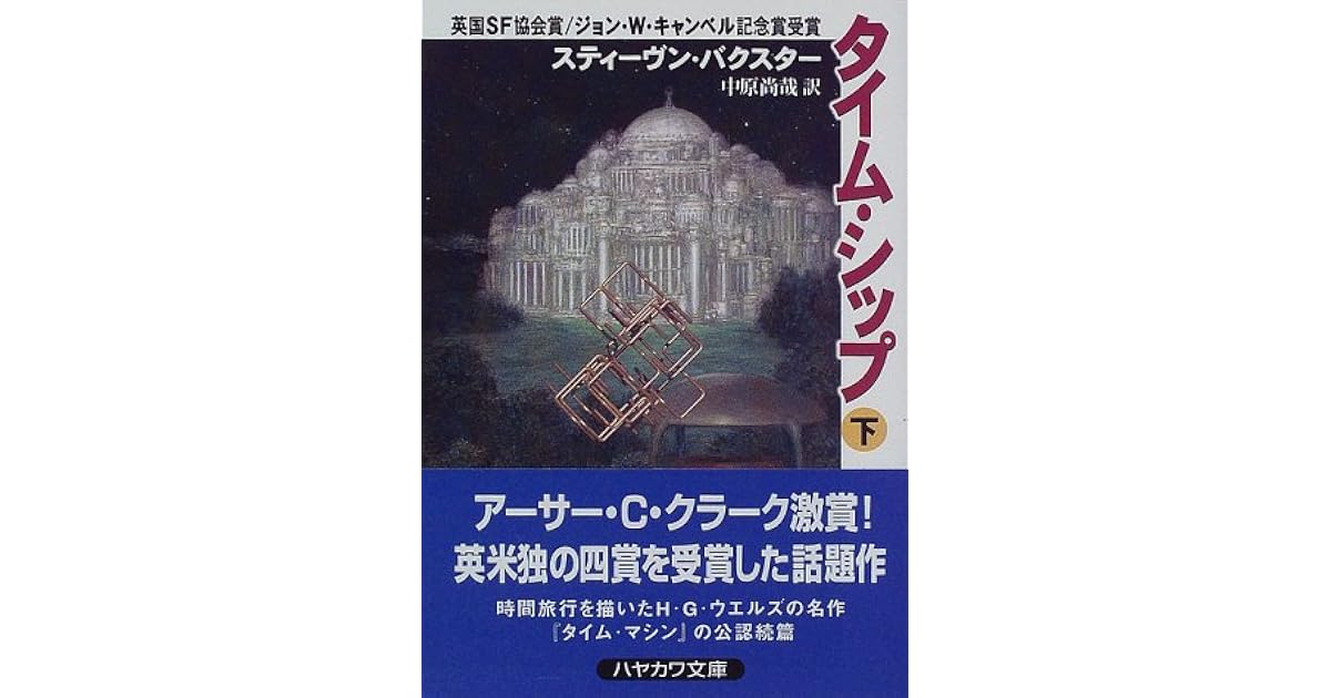 Taimu Shippu 2 By Stephen Baxter