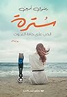 سترة - الحب على ح...