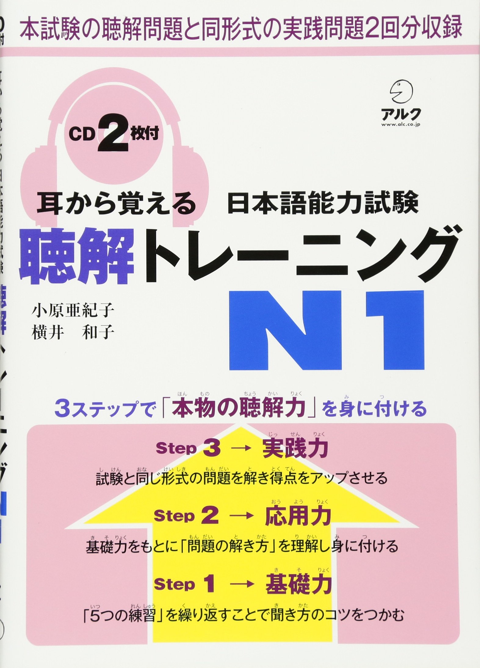 耳から覚える日本語能力試験聴解トレーニングN１ (Tankobon Hardcover)
