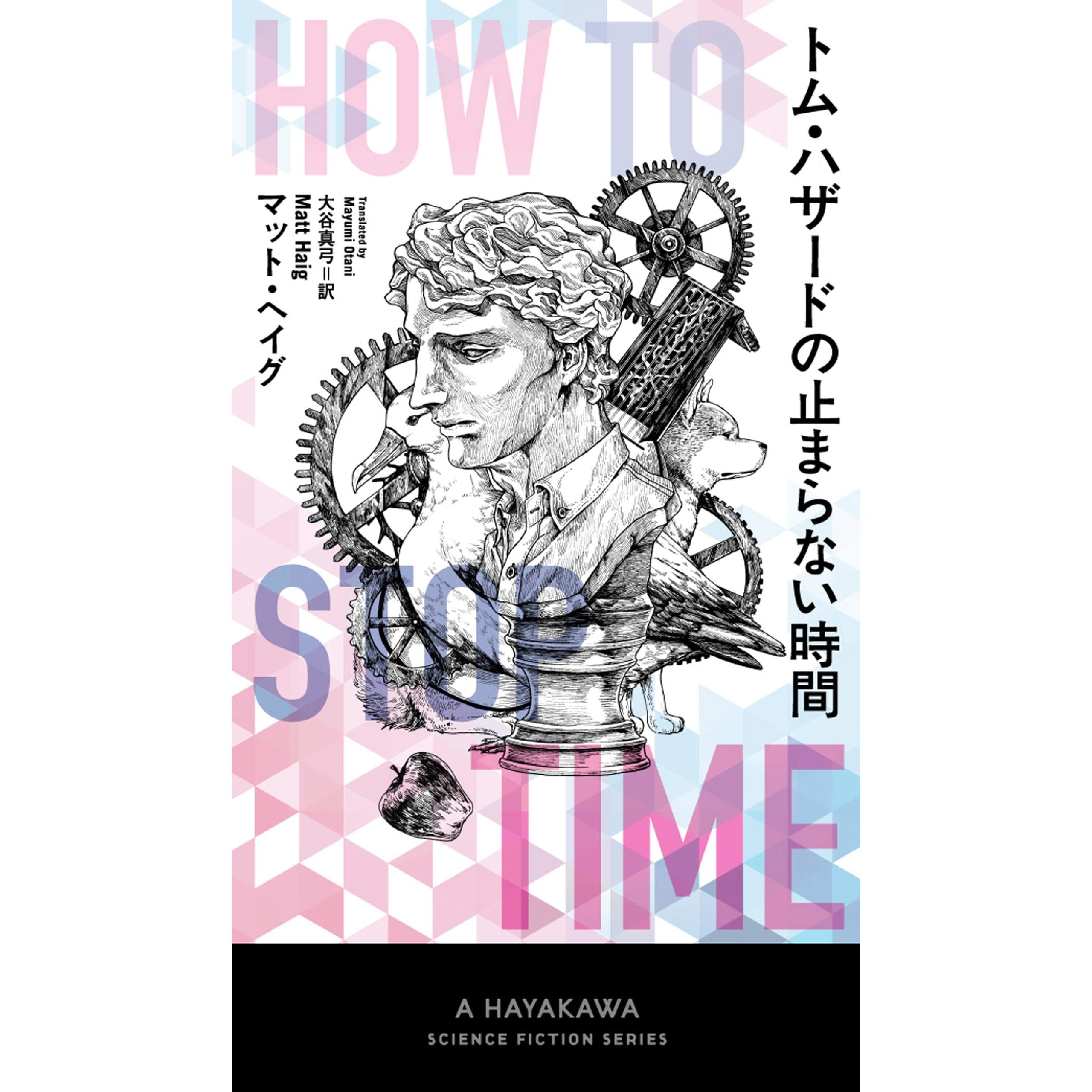 トム ハザードの止まらない時間 By マット ヘイグ