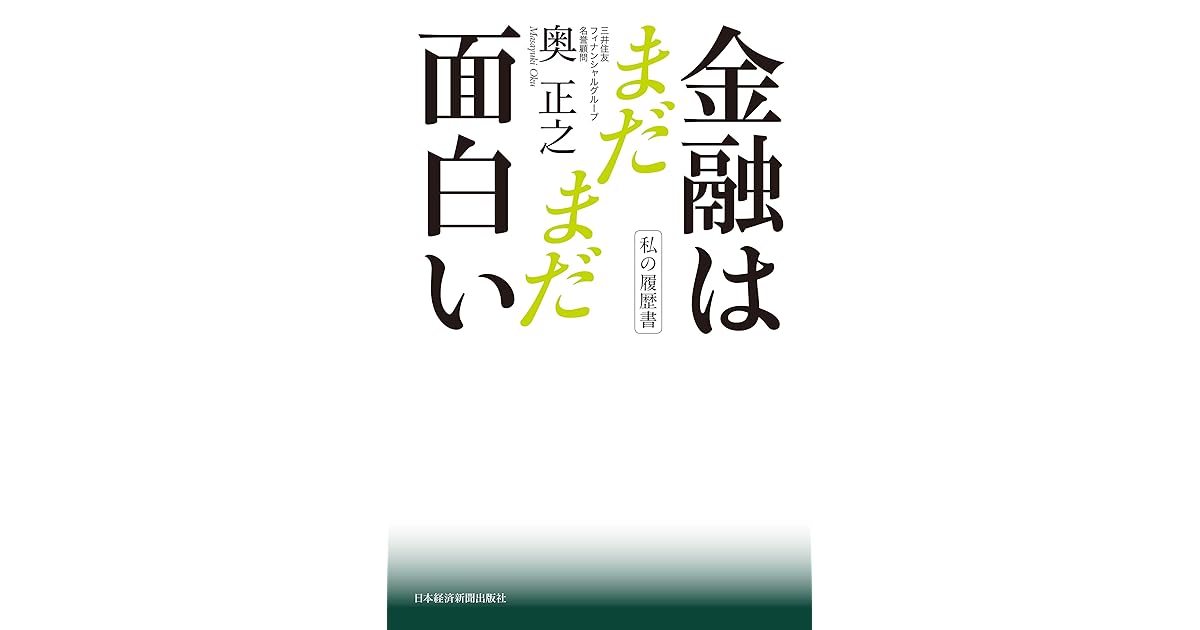 私の履歴書 金融はまだまだ面白い By 奥正之