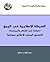 الحركة الإسلامية في اليمن (دراسة في الفكر والممارسة ): التجمع اليمني للإصلاح نموذجاً