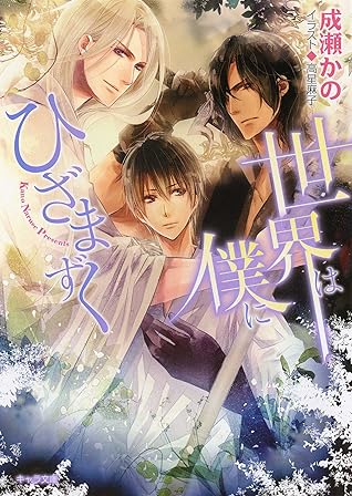 世界は僕にひざまずく By 成瀬かの