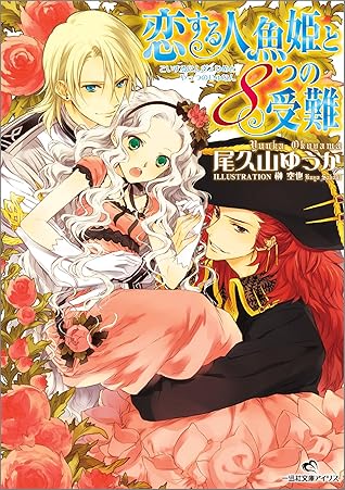 恋する人魚姫と８つの受難 By 尾久山ゆうか