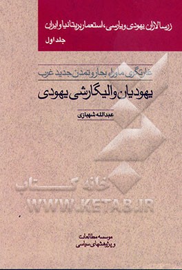 زرسالاران یهودی و پارسی جلد اول