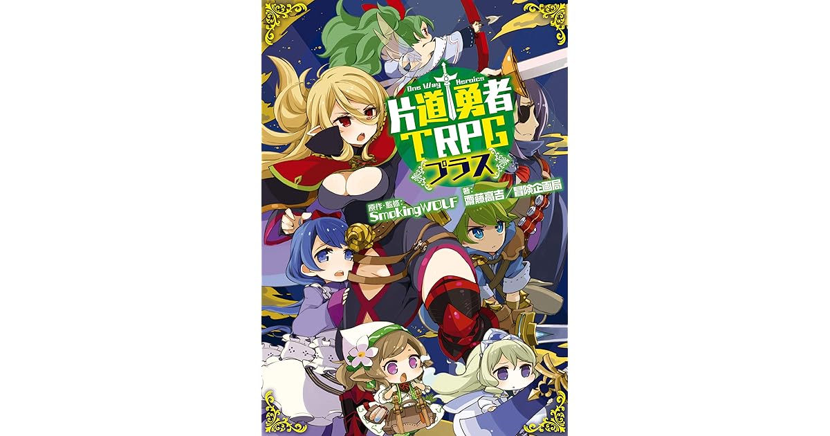 片道勇者trpg プラス By 齋藤 高吉 冒険企画局