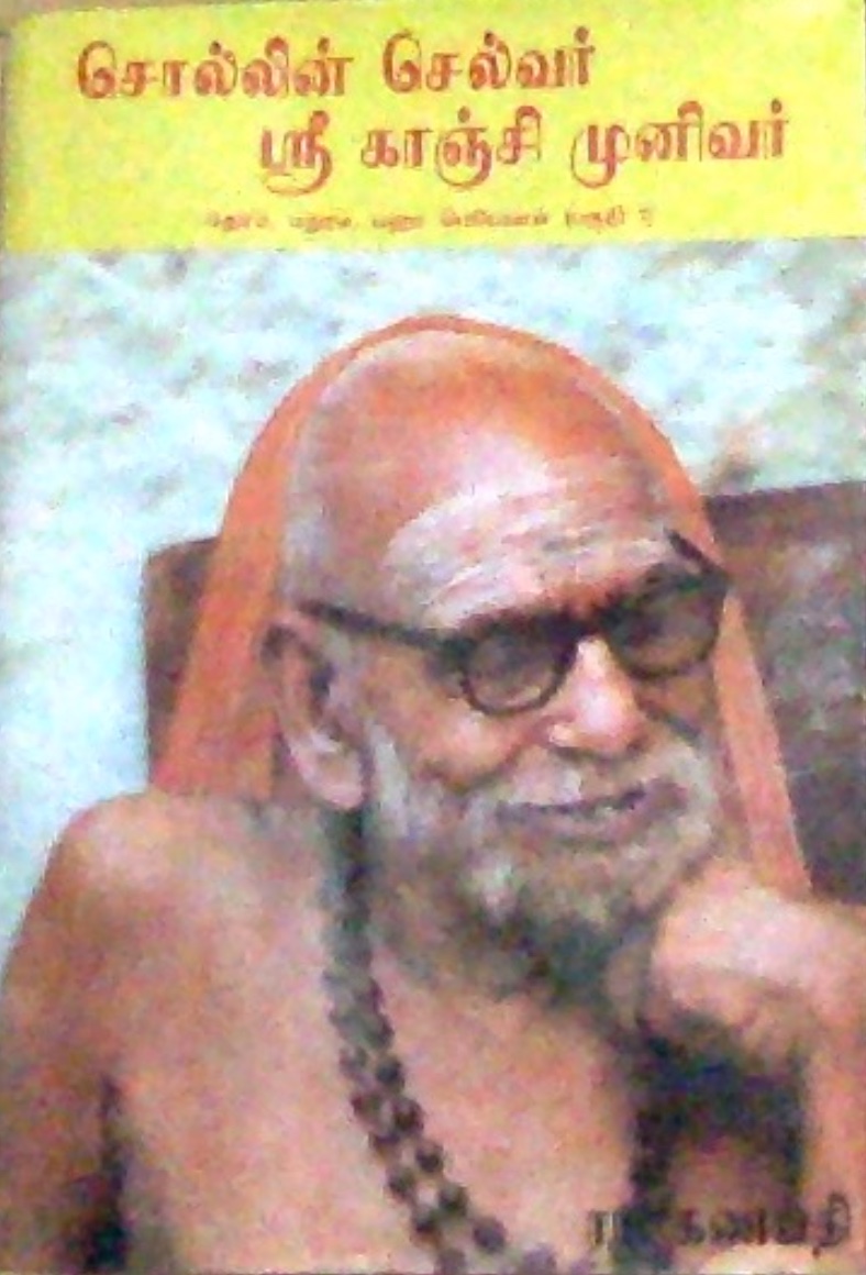 Sollin Selvar Sri Kanchi Munivar [சொல்லின் செல்வர் ஸ்ரீ காஞ்சி முனிவர்]