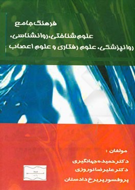 فرهنگ جامع علوم شناختی روانشناسی روانپزشکی علوم رفتاری و علوم اعصاب