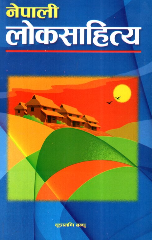 नेपाली लोकसाहित्य [Nepali Loksahitya]