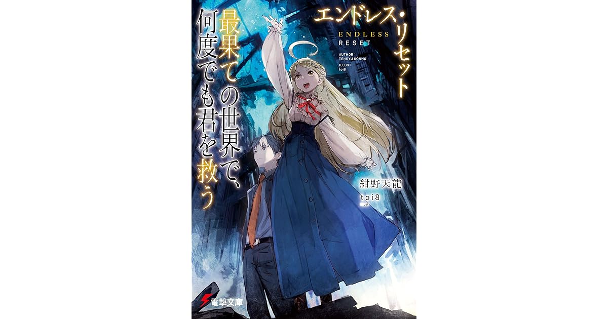 エンドレス リセット 最果ての世界で 何度でも君を救う By 紺野 天龍