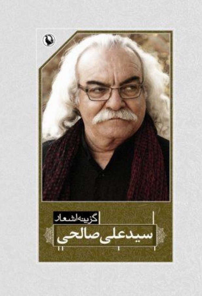گزینه اشعار سیدعلی صالحی