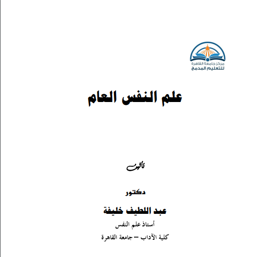 علم النفس العام