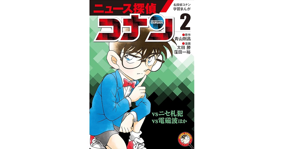 名探偵コナン学習まんが ニュース探偵コナン２ コナンｖｓニセ札犯 コナンｖｓ電磁波 By 青山剛昌