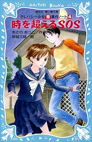 時を超えるｓｏｓ テレパシー少女 蘭 事件ノート４ By あさのあつこ
