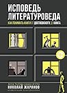 Исповедь литературоведа: как понимать книги от Достоевского до Кинга