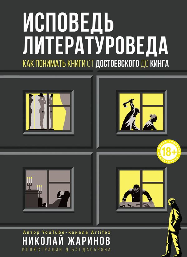 Исповедь литературоведа: как понимать книги от Достоевского до Кинга (Hardcover)