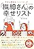 今日も明日も「いいこと」がみつかる 「繊細さん」の幸せリスト (Japanese Edition)