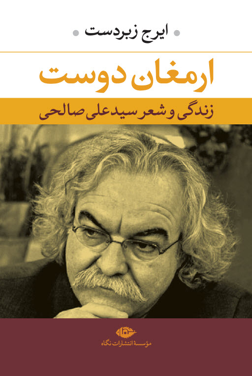 ارمغان دوست: زندگی و شعر سیدعلی صالحی