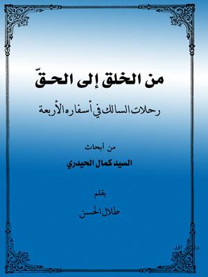 من الخلق إلى الحق (Unknown Binding)
